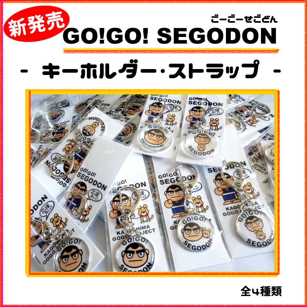GO!GO! SEGODON (ゴーゴー西郷どん) キーホルダー・携帯スマホストラップ登場！