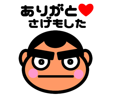 【西郷どん鹿児島弁ラインスタンプ】ありがとさげもした