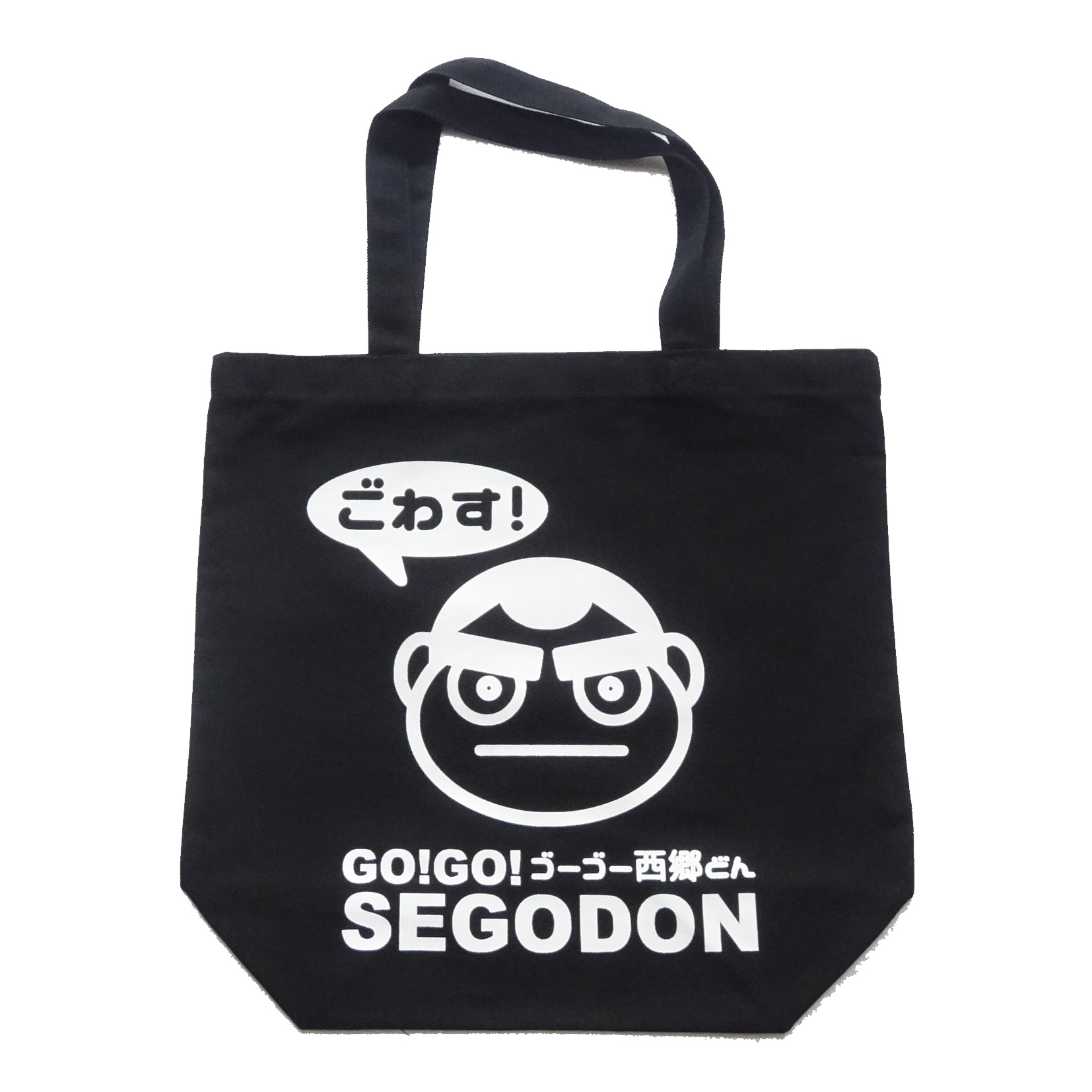 【GO!GO! SEGODON】 エコバッグ (手提げ・トート) 薩摩ブラック 【西郷どん・ゆるキャラ・グッズ】