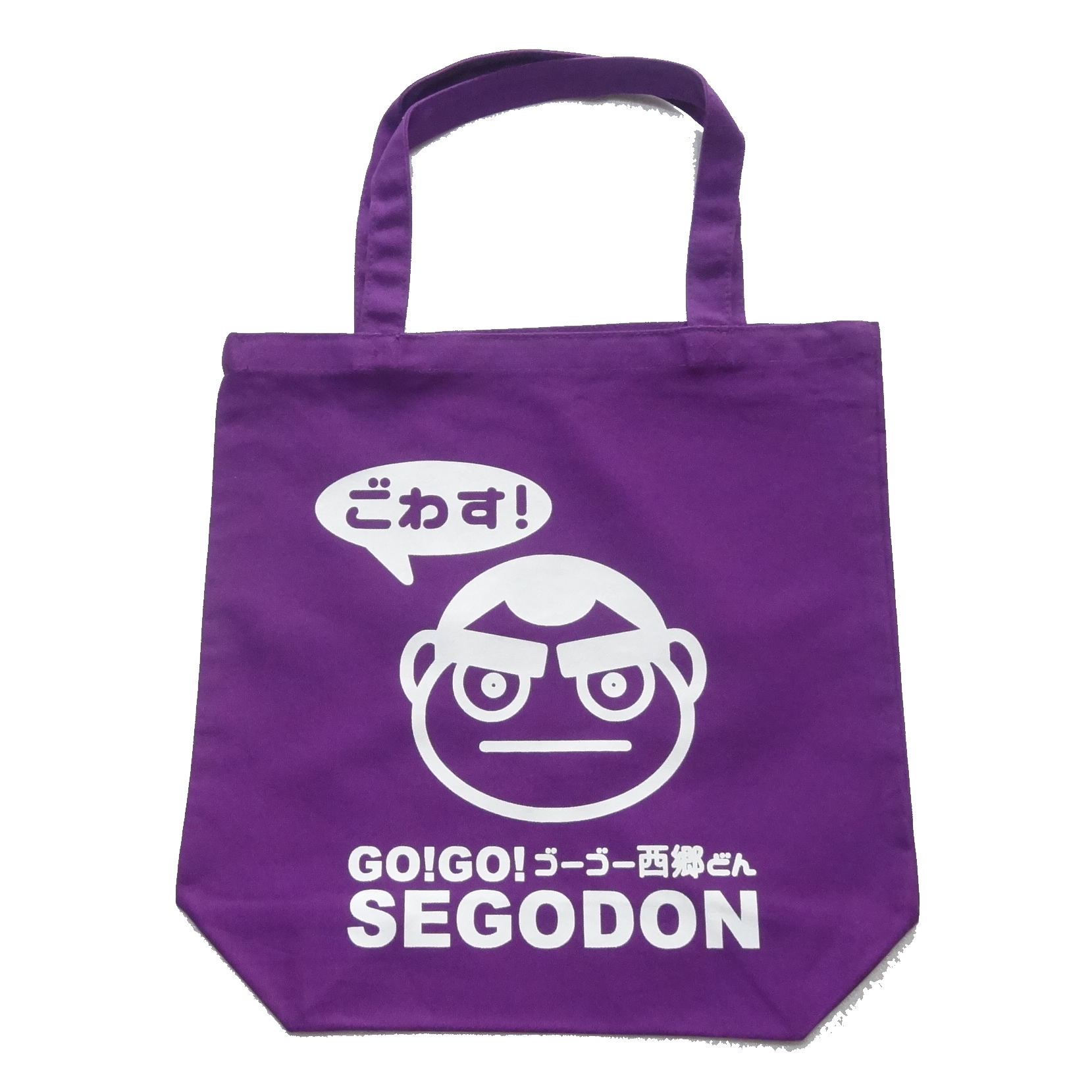 【GO!GO! SEGODON】 エコバッグ (手提げ・トート) おごじょパープル