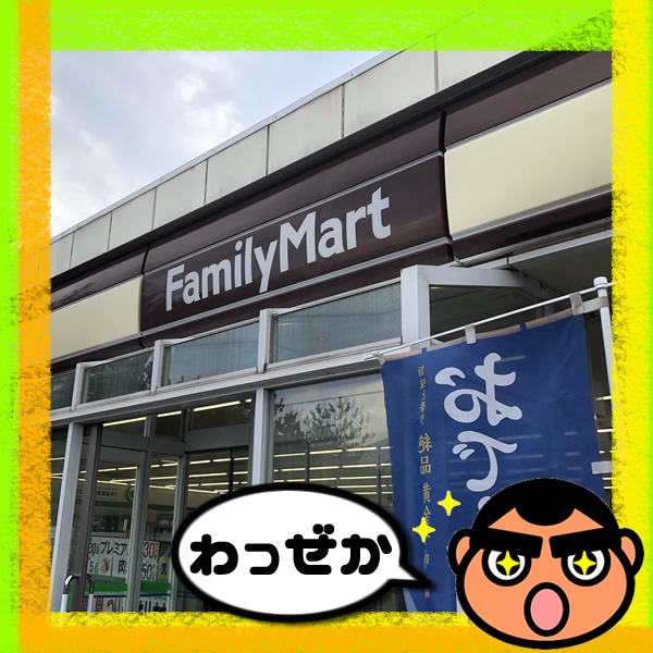 茶色のファミリーマート！チャミマわっぜか！GO!GO! SEGODON (ゴーゴー西郷どん)