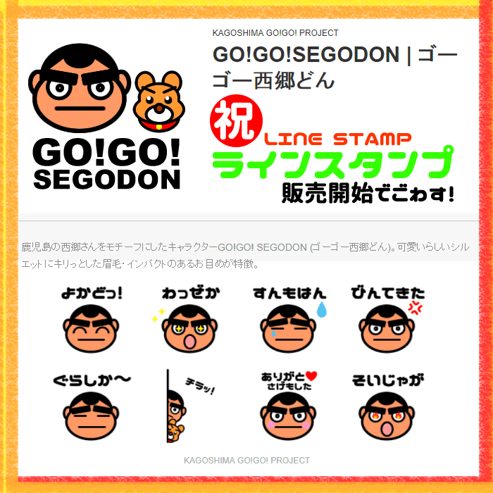 GO!GO! SEGODON (ゴーゴー西郷どん)　ラインスタンプ (LINESTAMP) 販売開始！