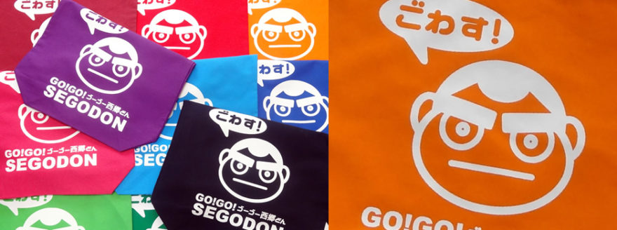 明治維新150年！西郷隆盛のキャラクターGO!GO! SEGODONをメインに活動するサイト。 （ゴーゴーせごどん・西郷さん）KAGOSHIMA GO!GO!PROJECT | 鹿児島 ゴーゴープロジェクト