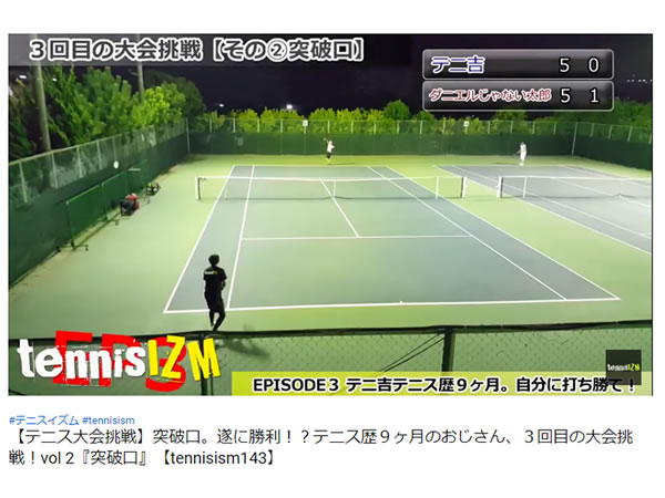 祝！ テニ吉さん 公式戦初勝利！TENNISISM(テニスイズム)