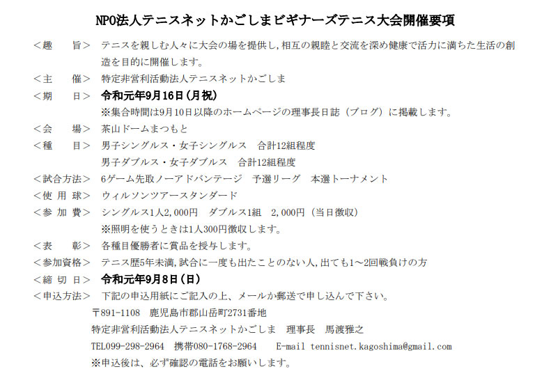 NPO法人テニスネットかごしまビギナーズテニス大会開催要項