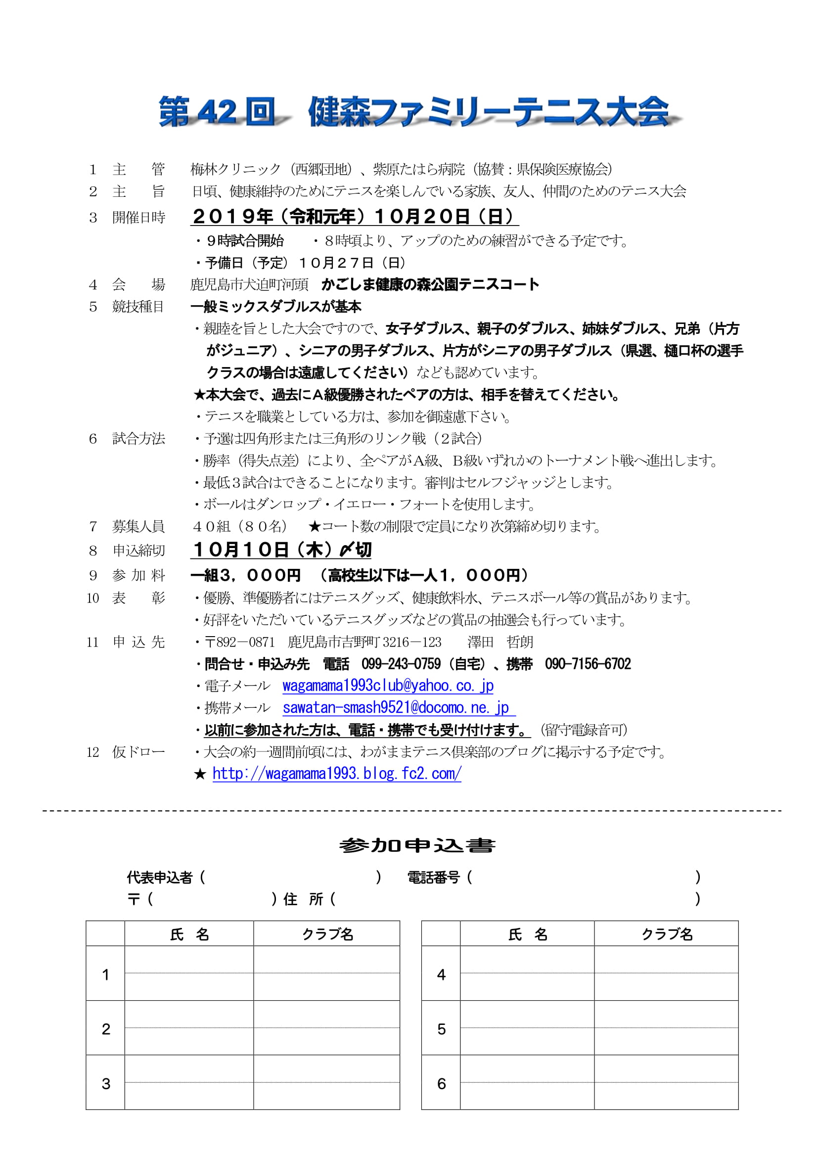 【試合・大会案内】 第42回 健森ファミリーテニス大会　鹿児島テニスサークル 週末修行 WBT