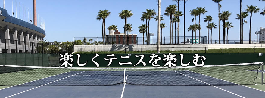 楽しくテニスを楽しむ 鹿児島テニスサークル 週末修行