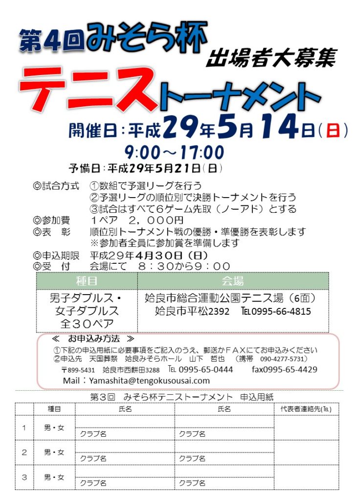 【試合・大会案内】 第4回 みそら杯 テニストーナメント
