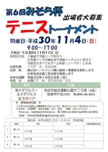【試合・大会案内】 第6回 みそら杯 テニストーナメント　鹿児島テニスサークル 週末修行