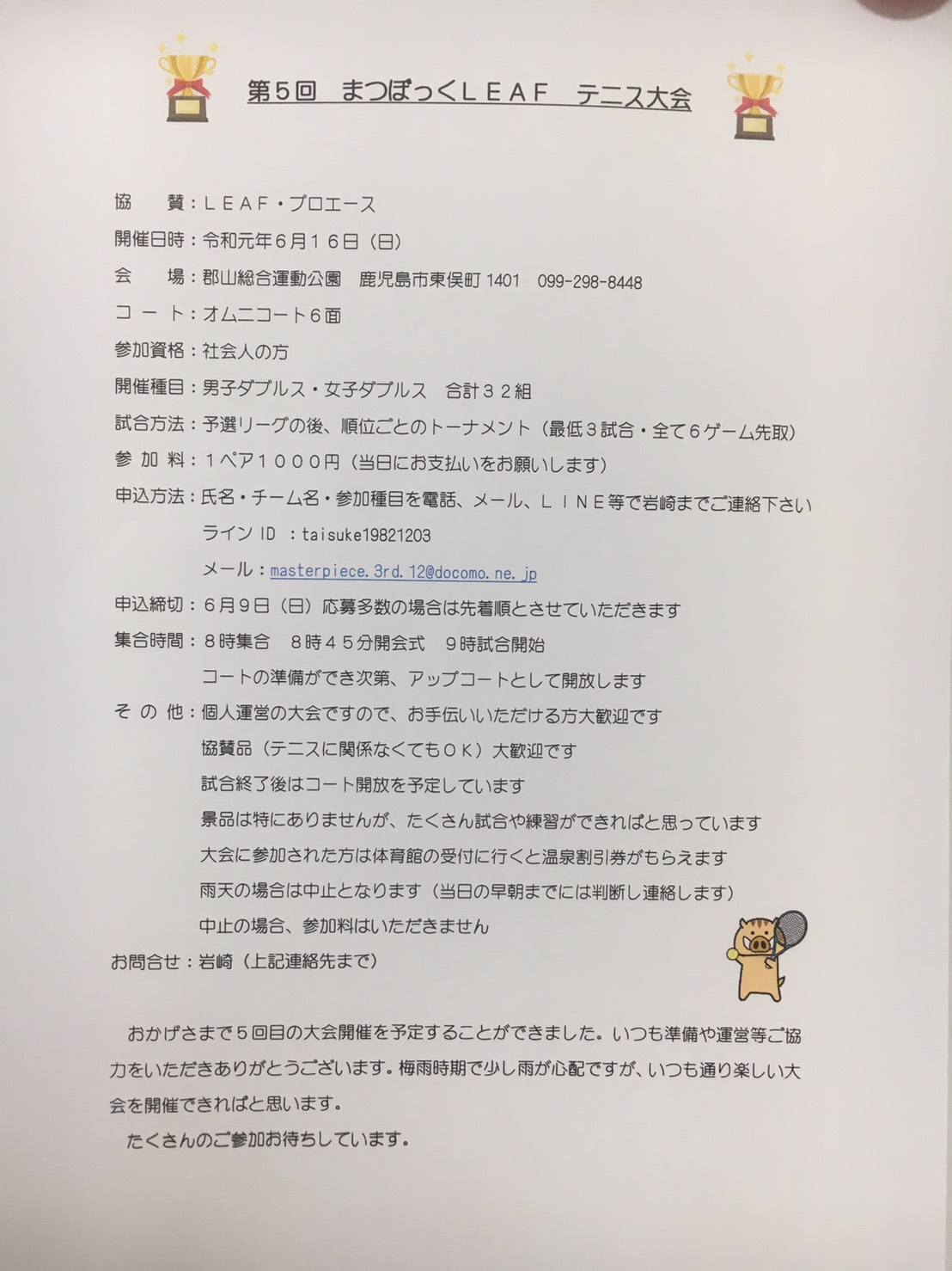 【試合・大会案内】 第5回 まつぼっくLEAF テニス大会 鹿児島テニスサークル 週末修行 WBT