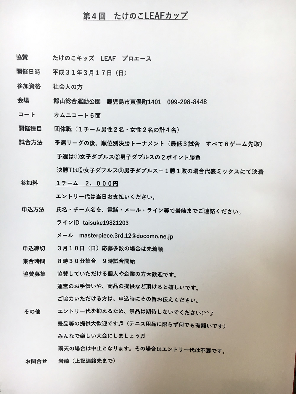 【試合・大会案内】第4回 たけのこLEAFカップ　鹿児島テニスサークル週末修行