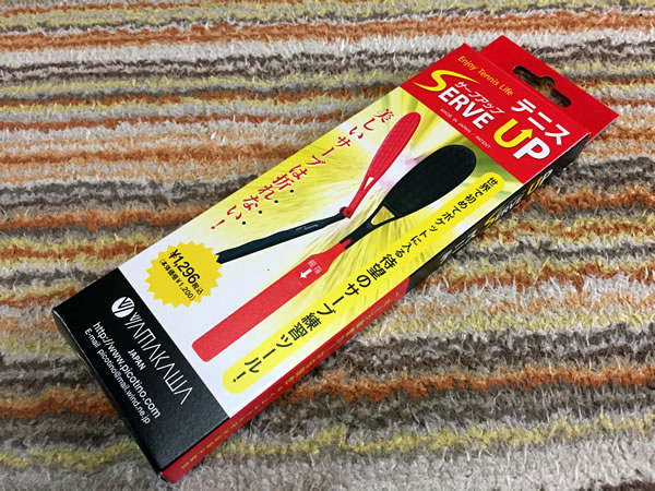 サーブアップ購入！