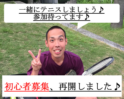 初心者募集、再開しました(^^)/